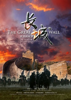 长城：中国的故事海报