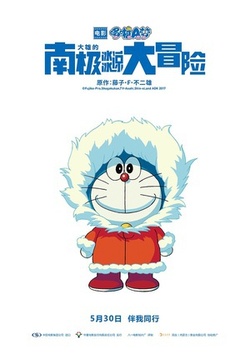 哆啦A梦：大雄的南极冰冰凉大冒险 海报