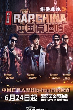 中国有嘻哈 海报