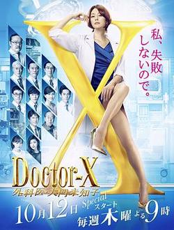 X医生：外科医生大门未知子第5季海报