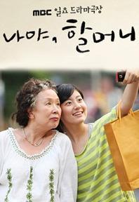 MBC特别独幕剧--奶奶是我啦海报