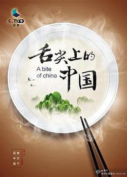 舌尖上的中国第三季海报