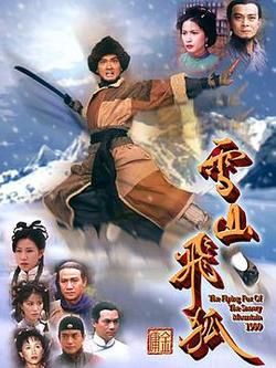 雪山飞狐1999粤语海报