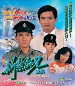 新扎师兄1985粤语 海报