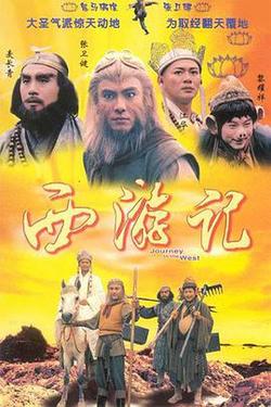 西游记1996粤语海报