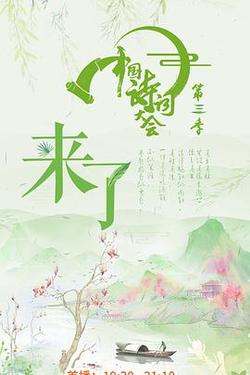 中国诗词大会第三季海报