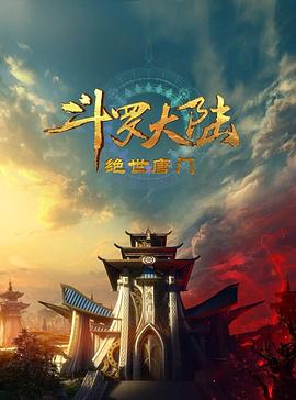 斗罗大陆2：绝世唐门2023 海报