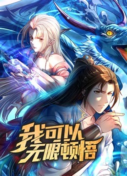 动态漫画·我可以无限顿悟第一季 海报