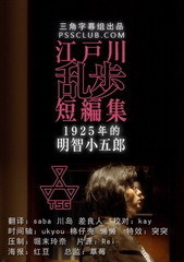 江户川乱步短篇集 1925年的明智小五郎 海报