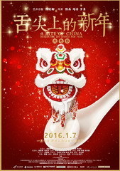 舌尖上的新年 海报