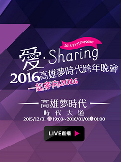 2016高雄爱Sharing梦时代跨年晚会海报