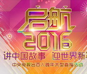 中央一套启航2016跨年晚会 海报