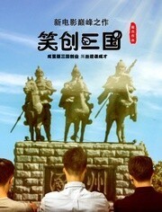 笑创三国 海报