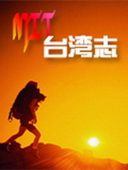 MIT台湾志2015海报