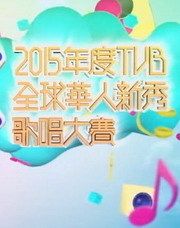 2015年度TVB全球华人新秀歌唱大赛海报