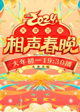 2024天津卫视相声春晚 海报