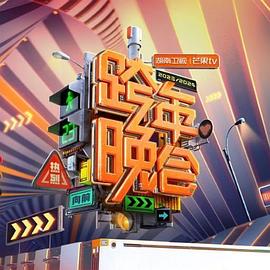 2024湖南卫视芒果TV跨年晚会 海报