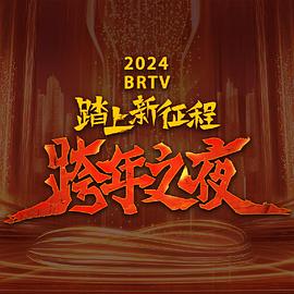 2024北京卫视跨年晚会 海报