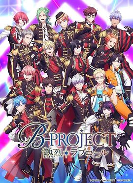 B-PROJECT第三季 海报