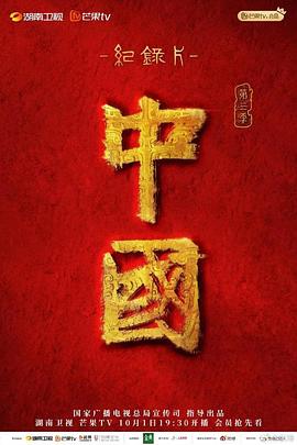 中国第三季海报