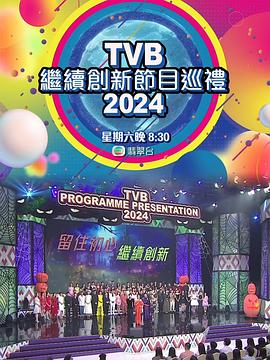 TVB继续创新节目巡礼2024 海报