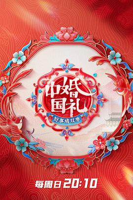 中国婚礼 好事成双季海报