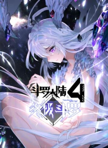 斗罗大陆4终极斗罗 动态漫画 海报