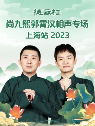 德云社尚九熙郭霄汉相声专场上海站 2023 海报