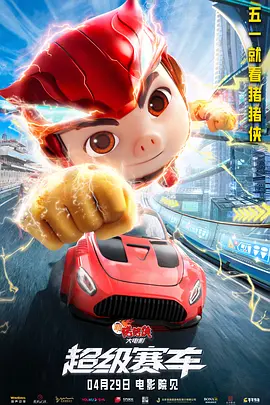 新猪猪侠大电影·超级赛车海报