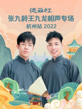 德云社张九龄王九龙相声专场杭州站2022 海报