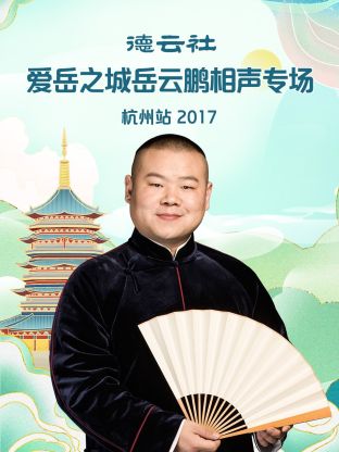 德云社爱岳之城岳云鹏相声专场杭州站2017 海报