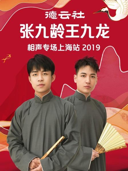 德云社张九龄王九龙相声专场上海站2019 海报