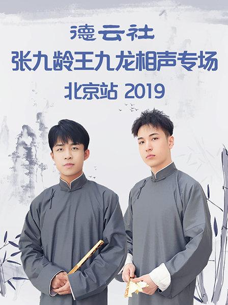 德云社张九龄王九龙相声专场北京站2019 海报