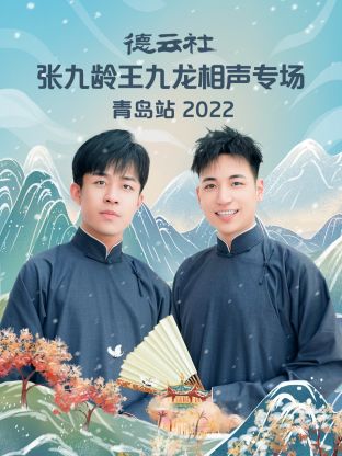 德云社张九龄王九龙相声专场青岛站2022 海报