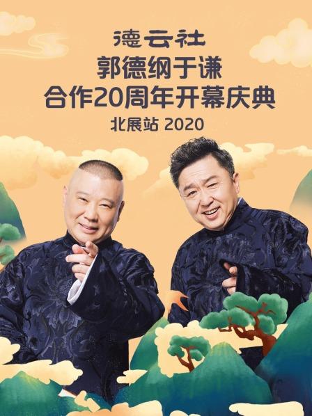 德云社郭德纲于谦合作20周年开幕庆典北展站2020 海报