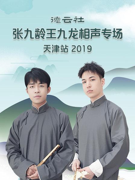 德云社张九龄王九龙相声专场天津站2020 海报