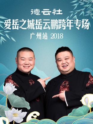 德云社爱岳之城岳云鹏跨年专场广州站2018 海报