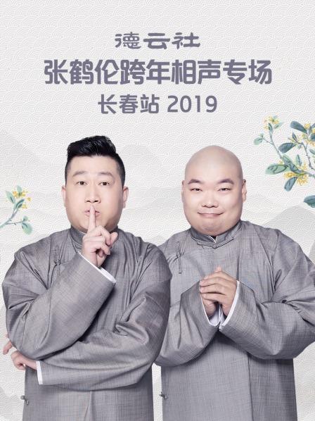 德云社张鹤伦跨年相声专场长春站2019 海报