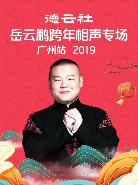 德云社岳云鹏跨年相声专场广州站2019 海报