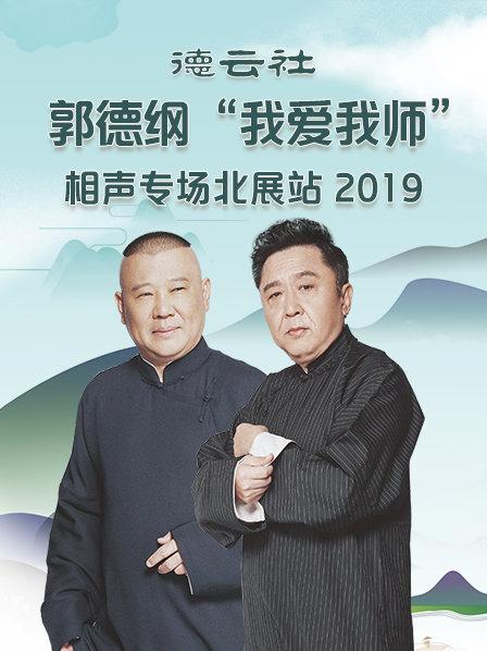 德云社郭德纲“我爱我师”相声专场北展站2020 海报