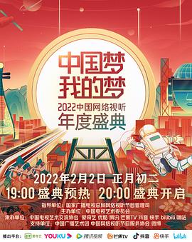 中国梦 我的梦——2022中国网络视听年度盛典 海报