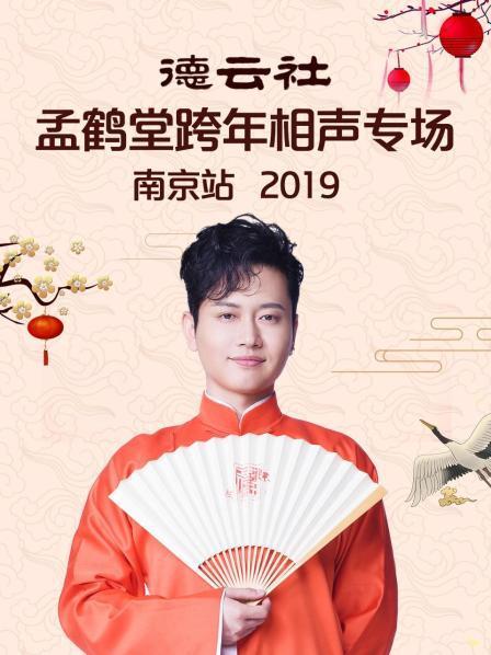 德云社孟鹤堂跨年相声专场南京站2019海报
