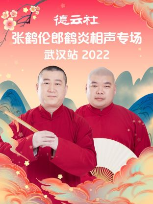 德云社张鹤伦郎鹤炎相声专场武汉站2022海报