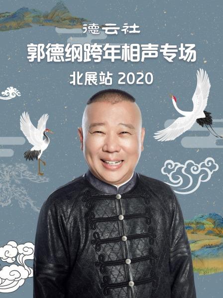 德云社郭德纲跨年相声专场北展站2020 海报