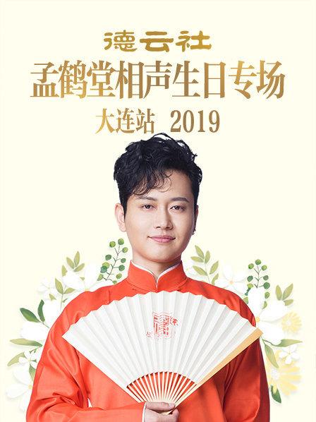 德云社孟鹤堂相声生日专场大连站2019 海报