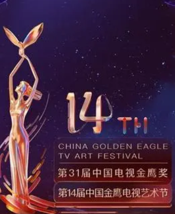 第14届中国金鹰电视艺术节开幕式暨文艺晚会 海报