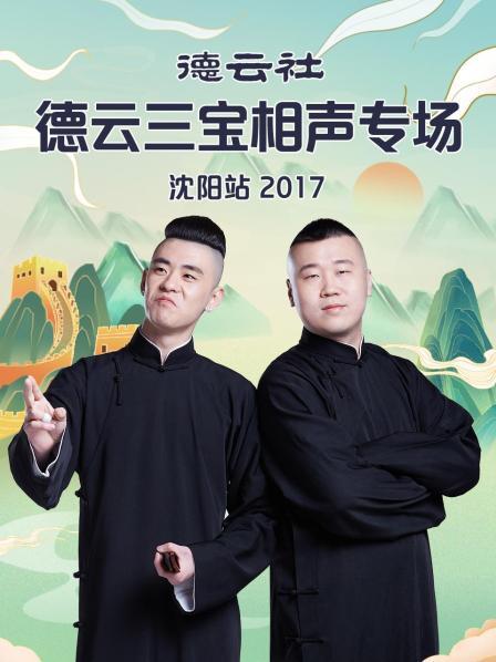 德云社德云三宝相声专场沈阳站2017 海报