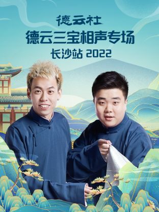 德云社德云三宝相声专场长沙站2022 海报