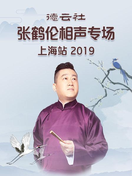 德云社张鹤伦相声专场上海站2019 海报