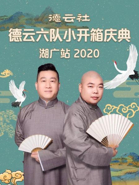 德云社德云六队小开箱庆典湖广站2020 海报